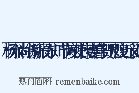 杨六尚书新授东川节度使代妻喜贺兄嫂近义词是什么意思的图片